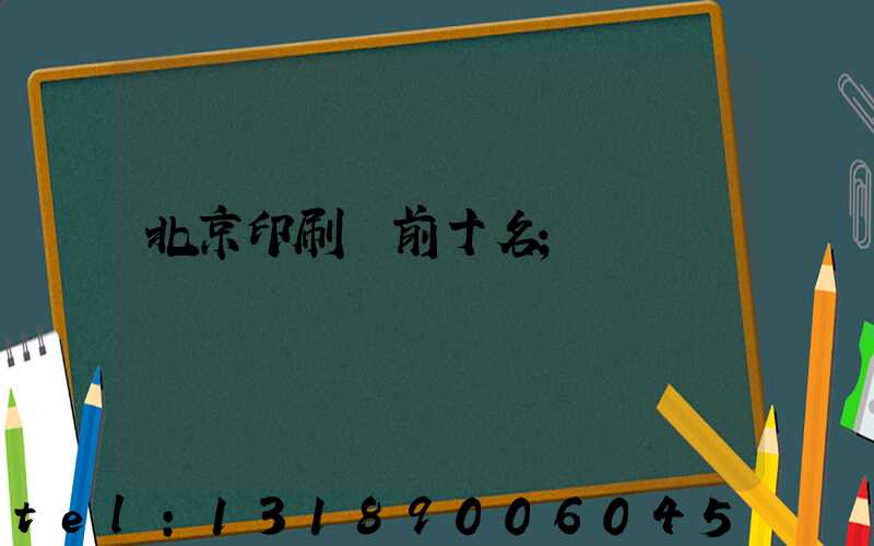 北京印刷廠前十名