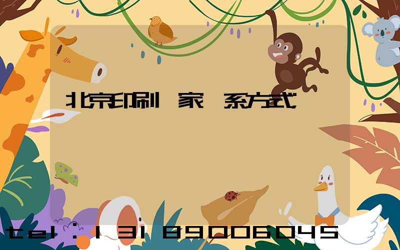 北京印刷廠家聯系方式