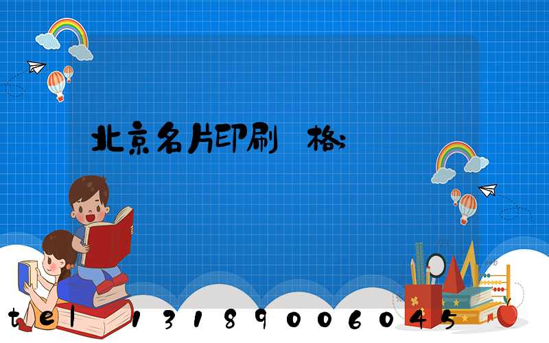 北京名片印刷價格