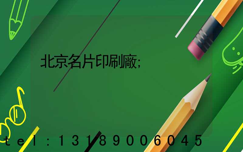 北京名片印刷廠