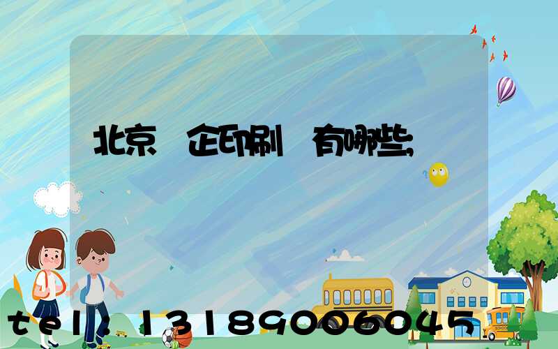 北京國企印刷廠有哪些