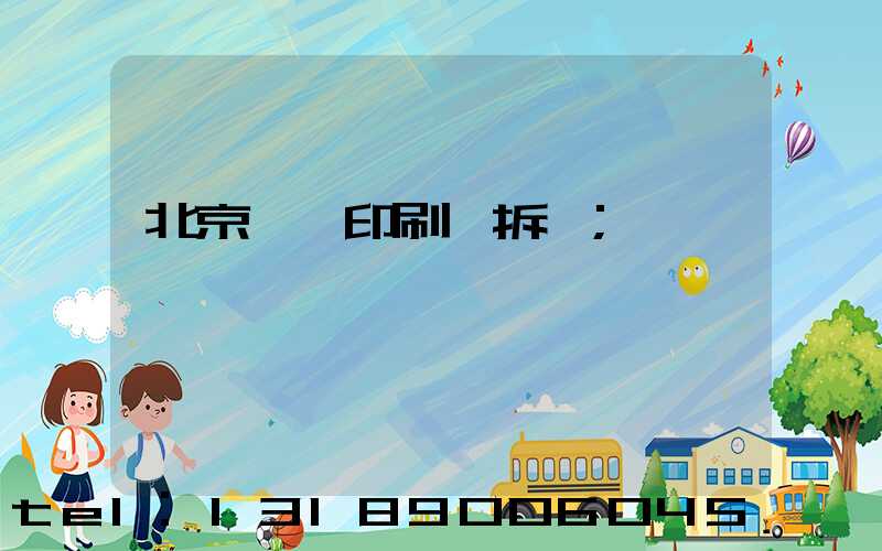 北京國馬印刷廠拆遷