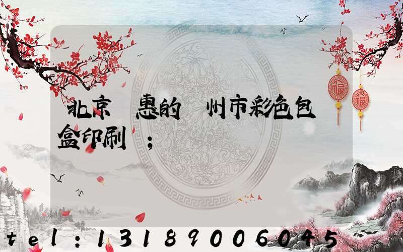 北京實惠的廣州市彩色包裝盒印刷廠