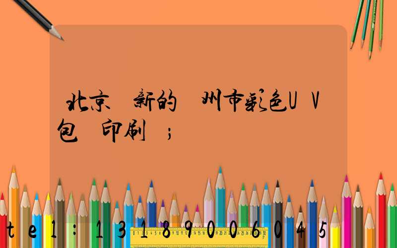 北京嶄新的廣州市彩色UV包裝印刷廠
