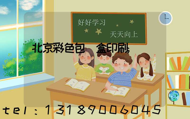 北京彩色包裝盒印刷