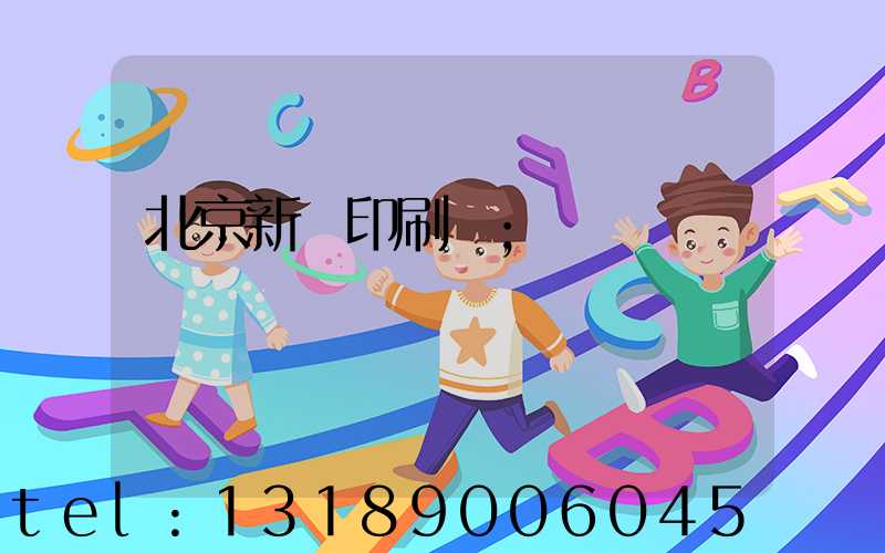 北京新華印刷廠