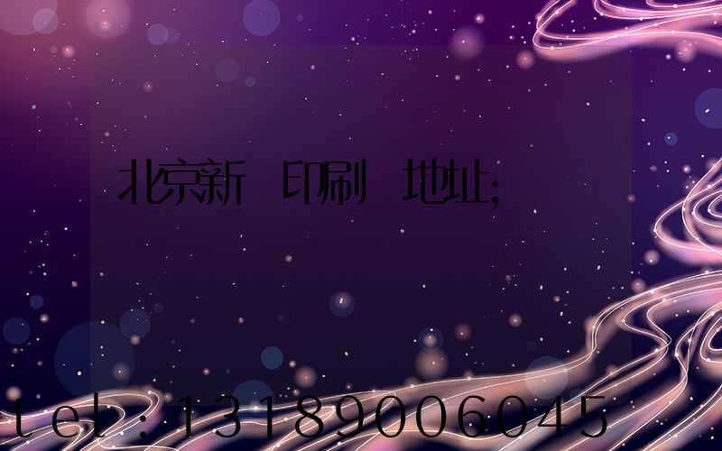 北京新華印刷廠地址