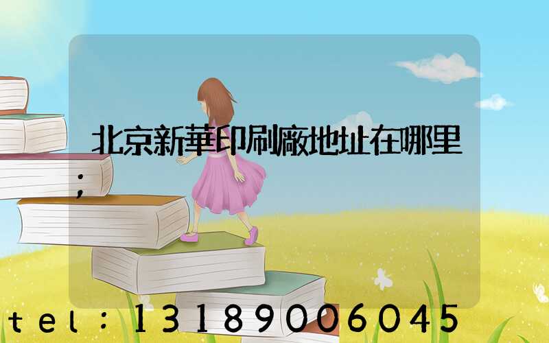 北京新華印刷廠地址在哪里
