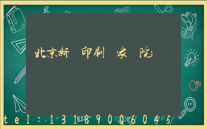 北京新華印刷廠家屬院