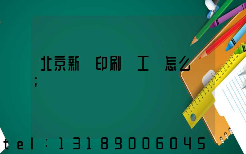 北京新華印刷廠工資怎么樣