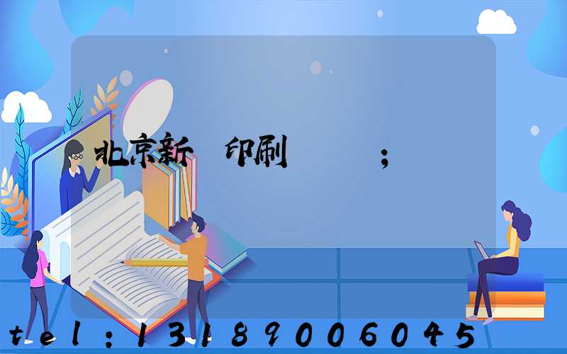北京新華印刷廠廠長