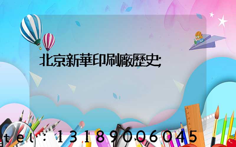 北京新華印刷廠歷史