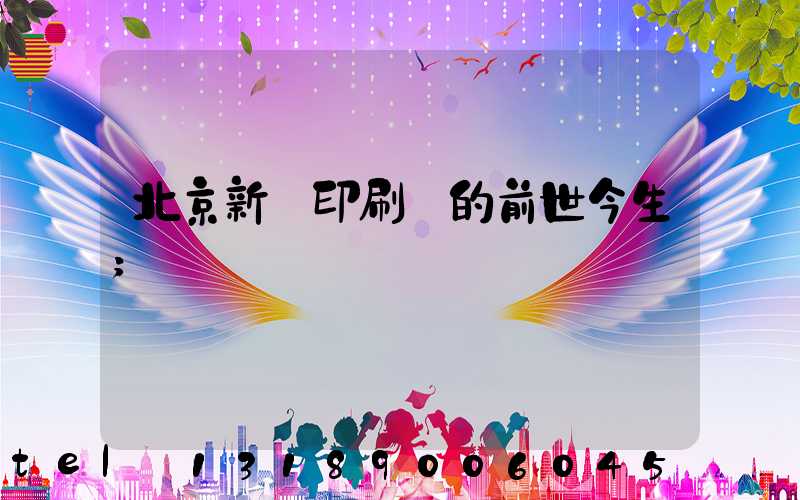 北京新華印刷廠的前世今生