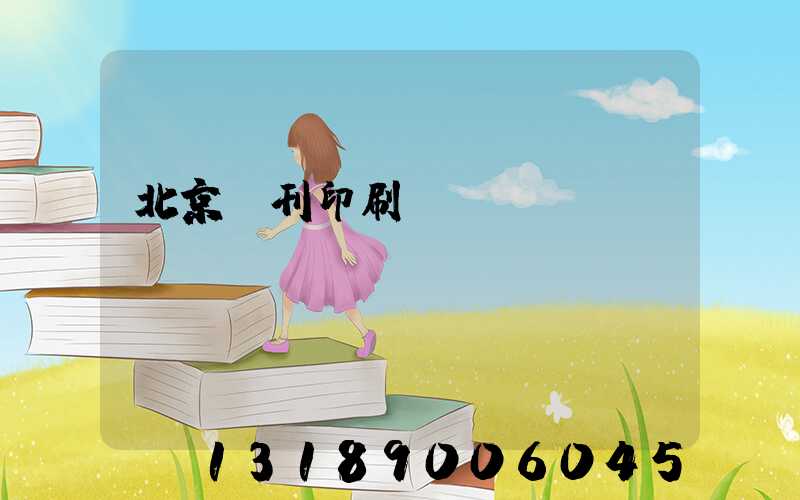 北京書刊印刷廠