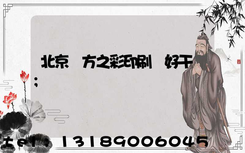 北京東方之彩印刷廠好干嗎