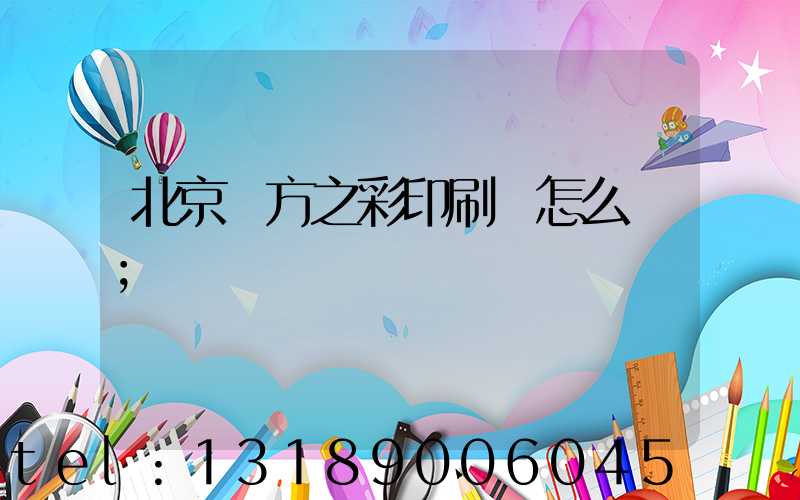 北京東方之彩印刷廠怎么樣