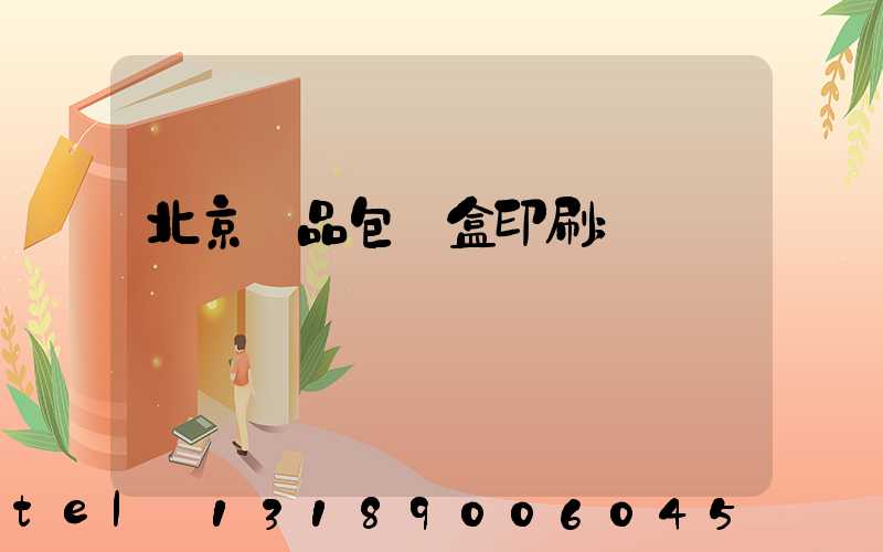 北京禮品包裝盒印刷