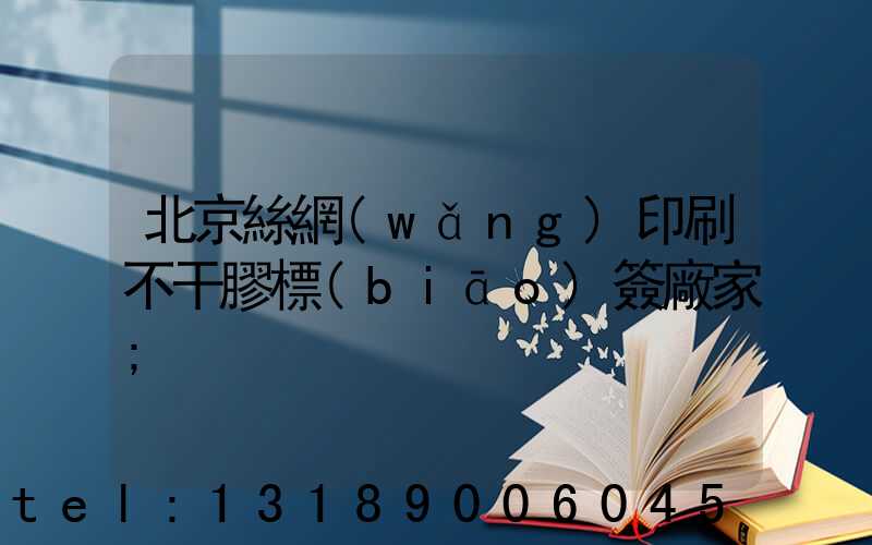 北京絲網(wǎng)印刷不干膠標(biāo)簽廠家