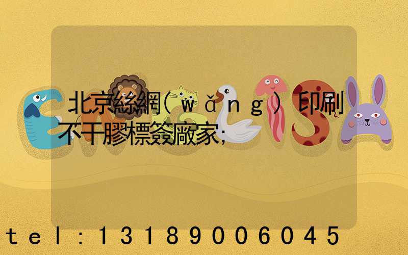 北京絲網(wǎng)印刷不干膠標簽廠家