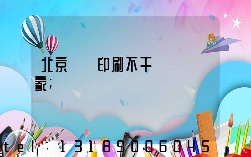 北京絲網印刷不干膠標簽廠家