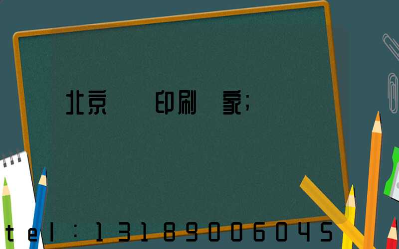 北京絲網印刷廠家