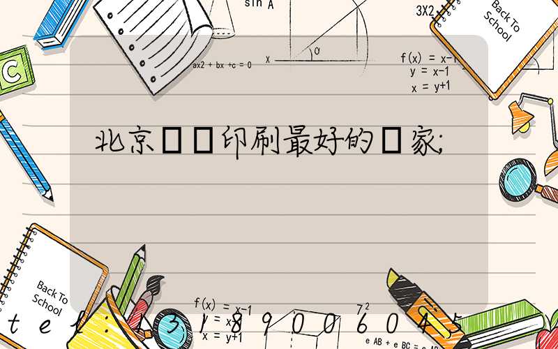 北京絲網印刷最好的廠家