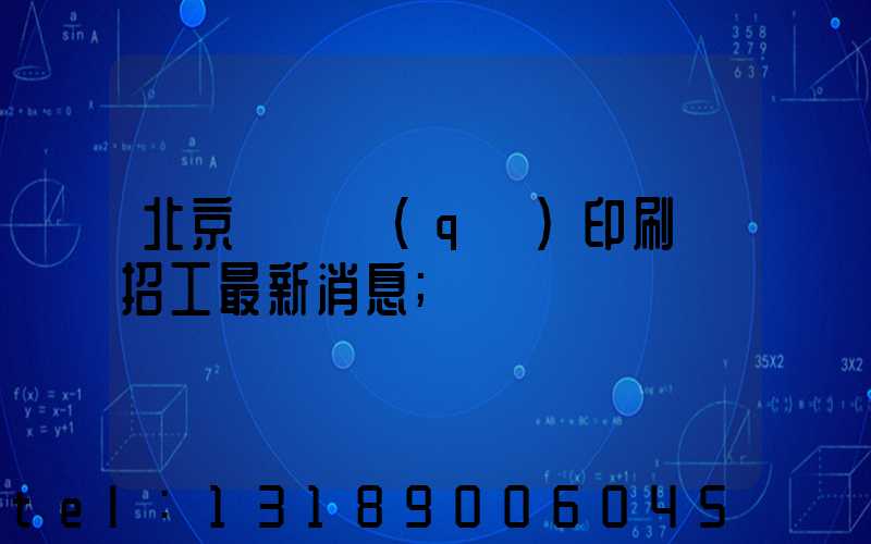 北京順義區(qū)印刷廠招工最新消息