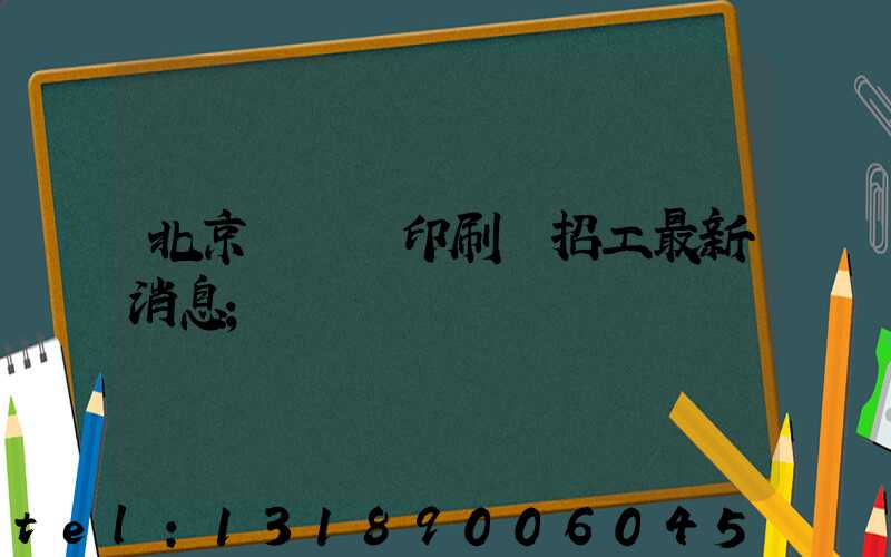 北京順義區印刷廠招工最新消息