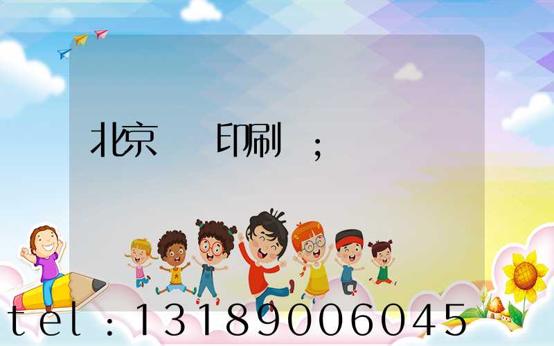 北京順義印刷廠
