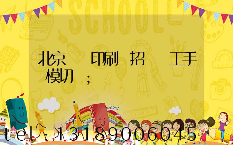 北京順義印刷廠招臨時工手動模切極