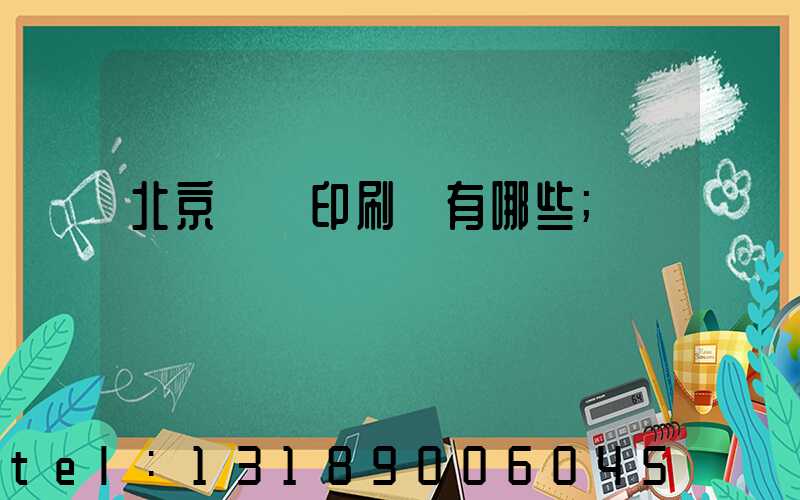 北京順義印刷廠有哪些