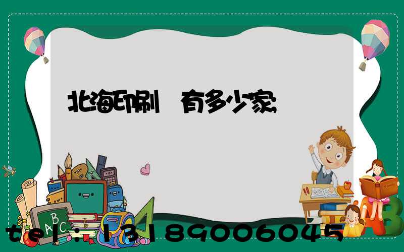 北海印刷廠有多少家