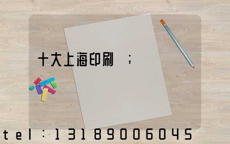 十大上海印刷廠
