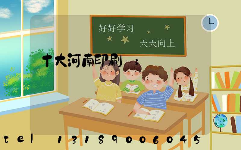 十大河南印刷廠