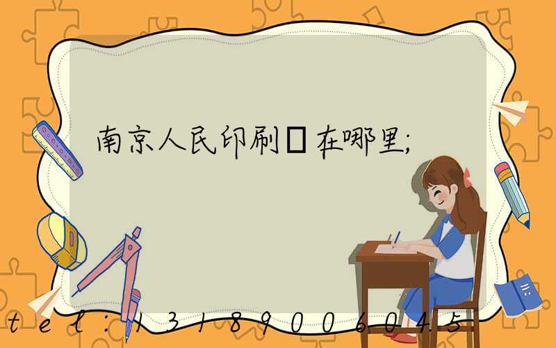 南京人民印刷廠在哪里