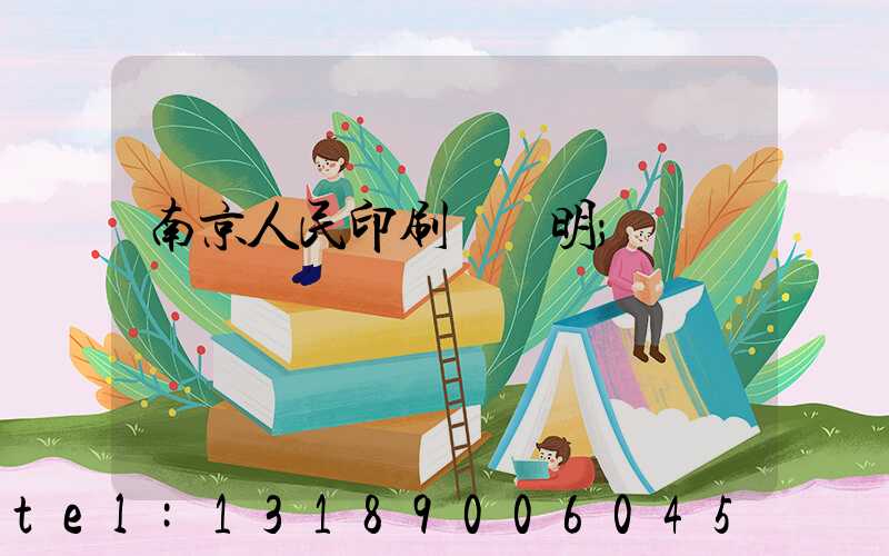 南京人民印刷廠張明