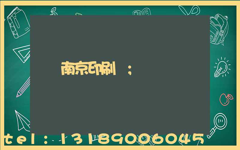 南京印刷廠