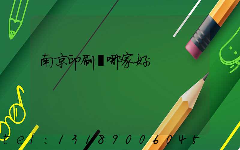 南京印刷廠哪家好