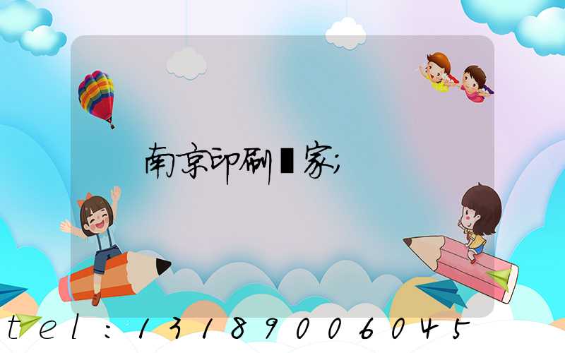 南京印刷廠家