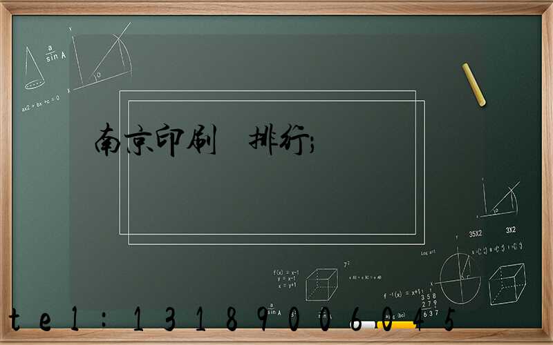 南京印刷廠排行
