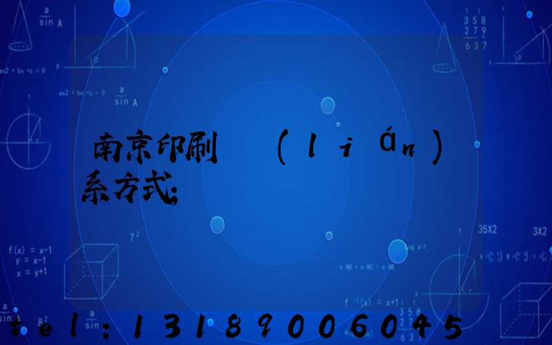 南京印刷廠聯(lián)系方式