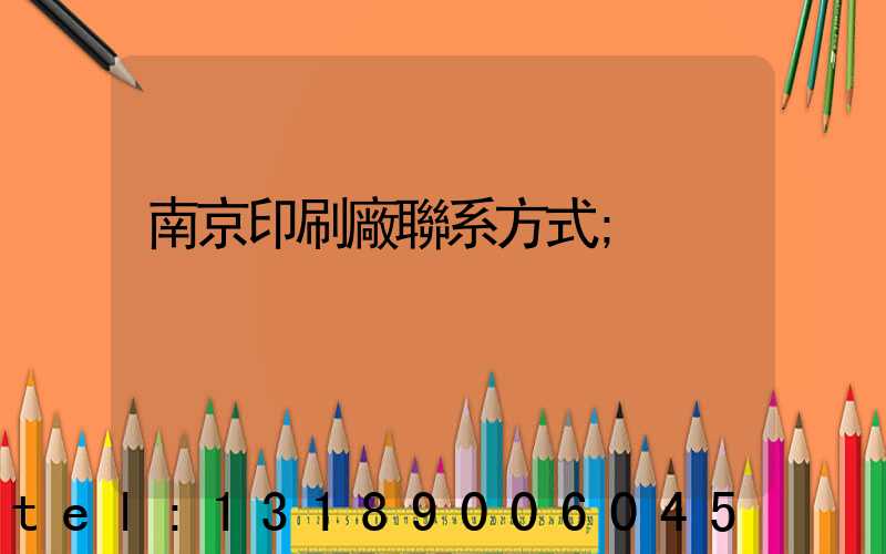 南京印刷廠聯系方式