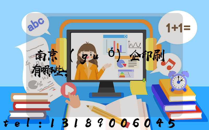 南京國(guó)企印刷廠有哪些