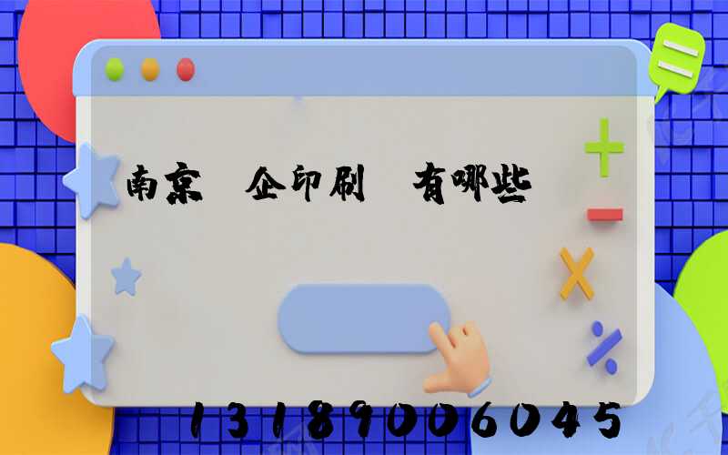 南京國企印刷廠有哪些