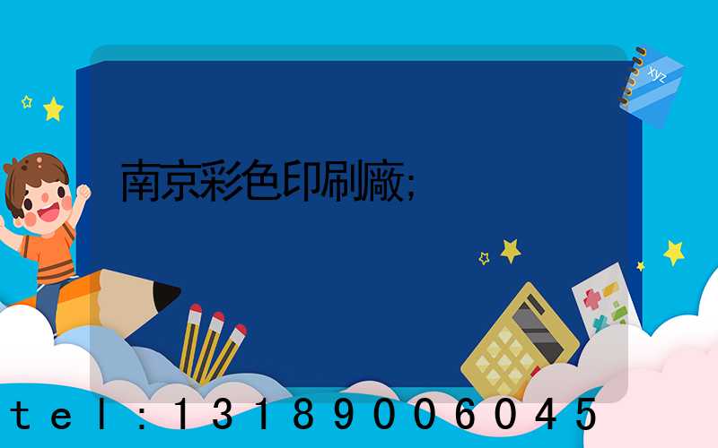 南京彩色印刷廠