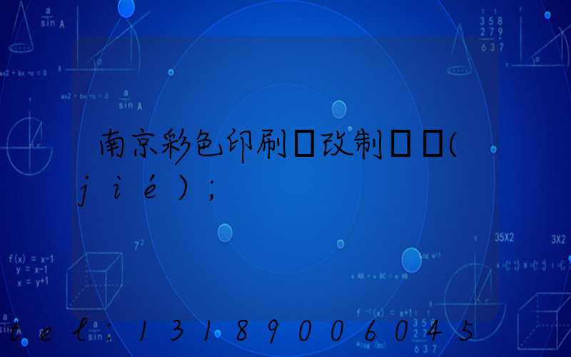 南京彩色印刷廠改制細節(jié)