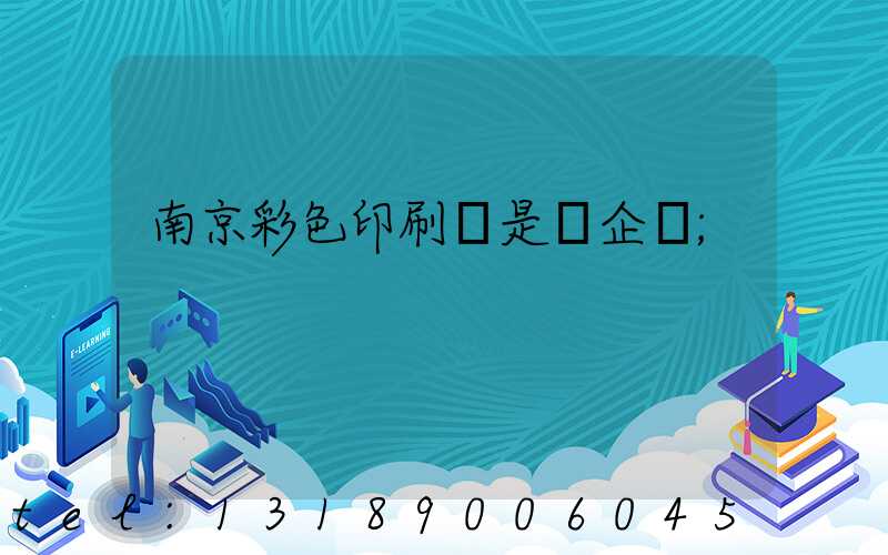 南京彩色印刷廠是國企嗎
