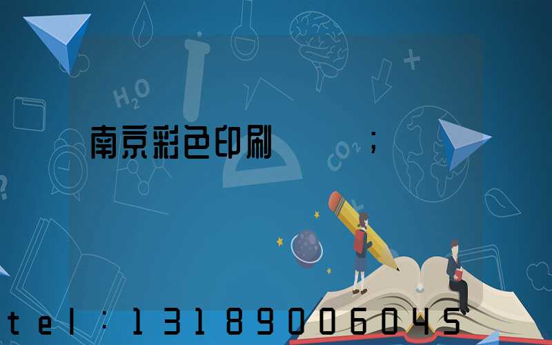 南京彩色印刷廠顧躍