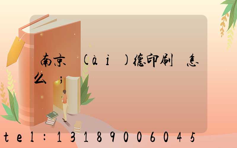 南京愛(ài)德印刷廠怎么樣