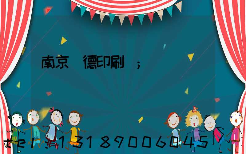 南京愛德印刷廠